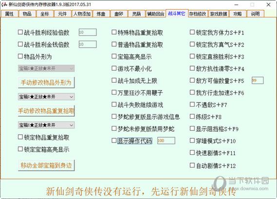 新仙剑奇侠传修改器新仙剑奇侠传修改器手机版下载