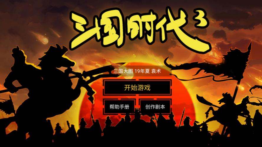 三国时代3破解版免广告经典版无广告