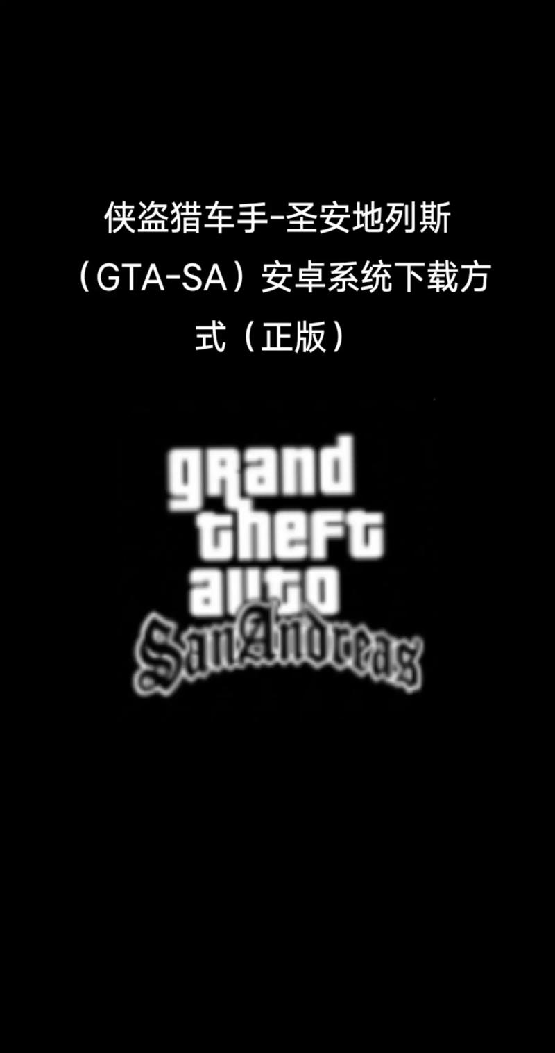 侠盗飞车圣安地列斯破解版手机版免费下载永久免费