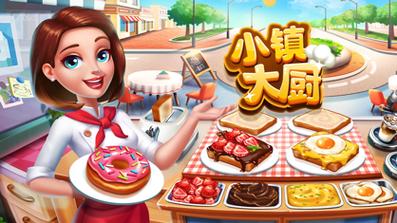 小镇大厨破解版无限钻石金币最新版2023下载无限能量无广告版