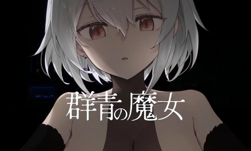 群青魔女汉化直装版使用方法安卓下载真人版