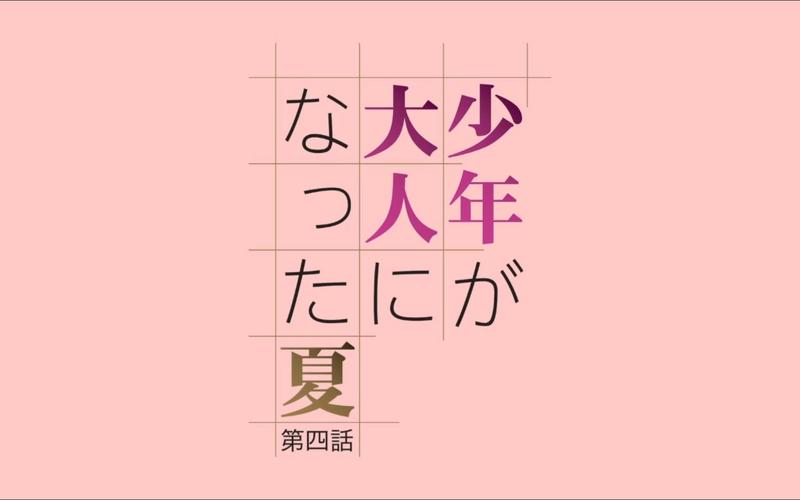 少年成为大人的夏天第一季在线观看缩略图