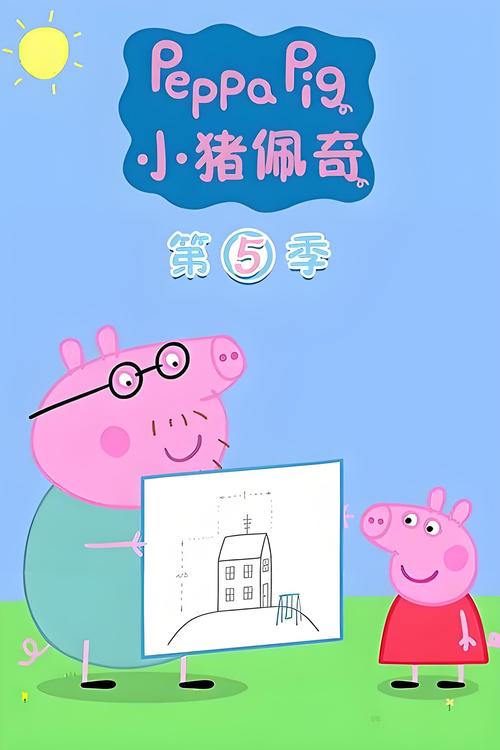 小猪佩奇第五季百科