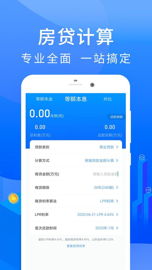 房贷计算器app安装官网透视辅助蓝色版无广告免费