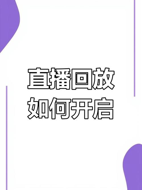 直播回放视频怎么保存到手机