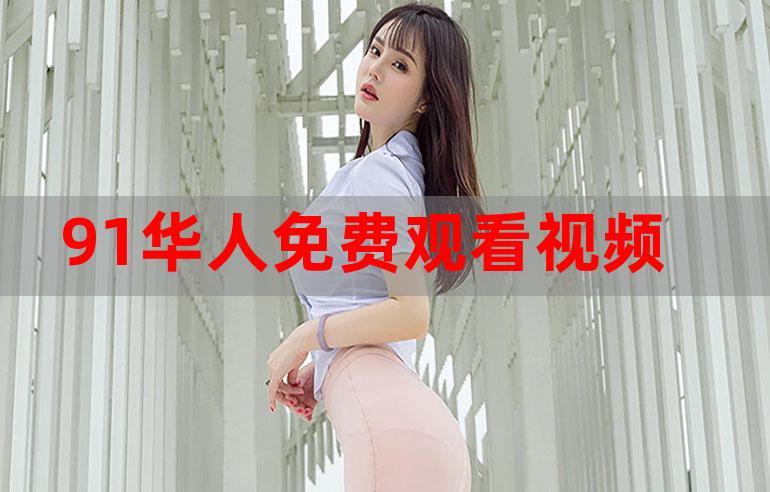 91短视频破解版2021永久免费版福利版