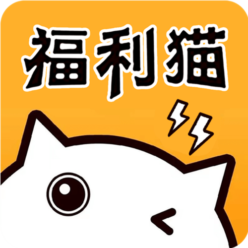 福利猫(免费领皮肤)官方版下载中文最新版