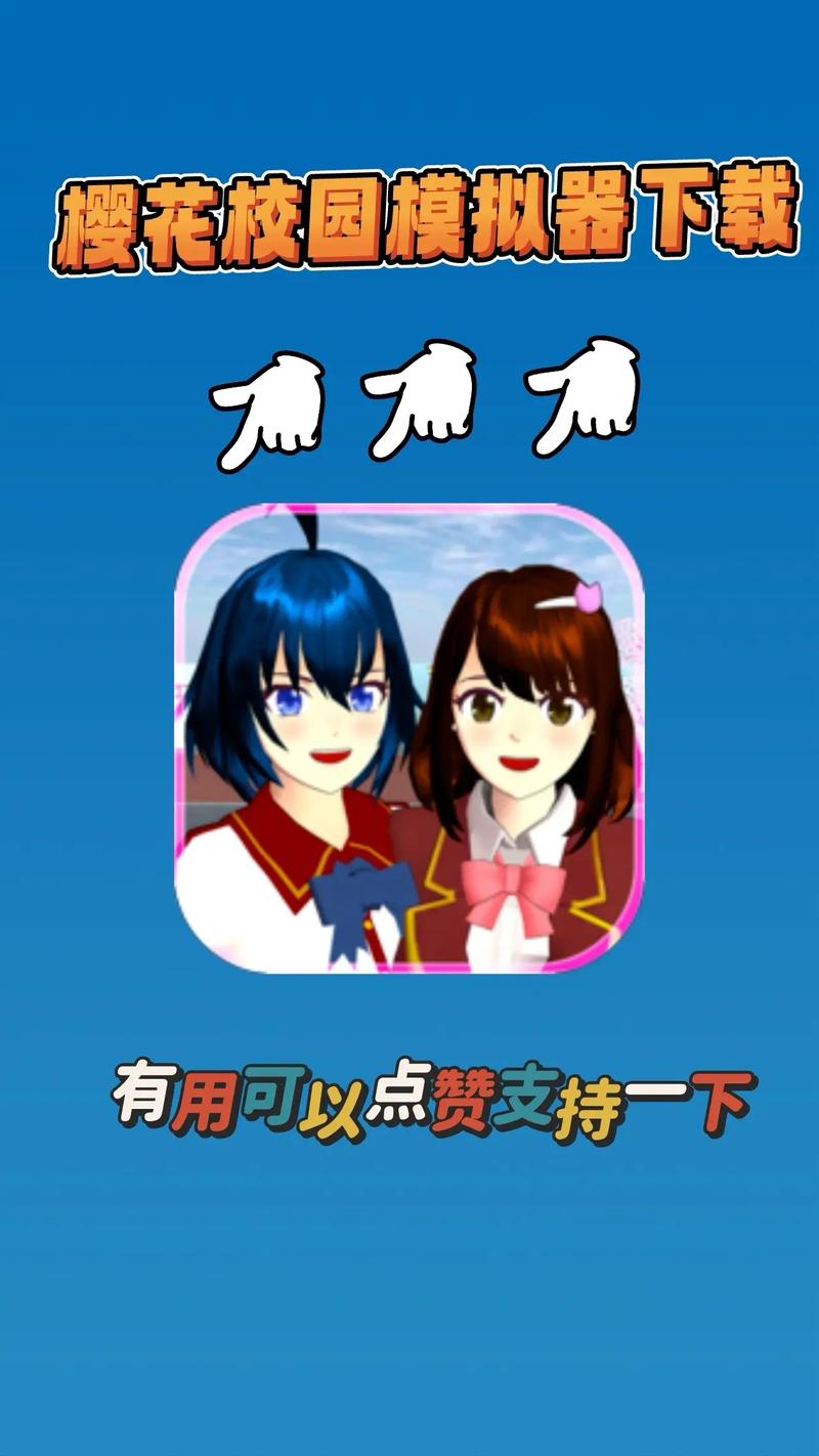 樱花校园模拟器中文版下载破解版免广告破解版缩略图