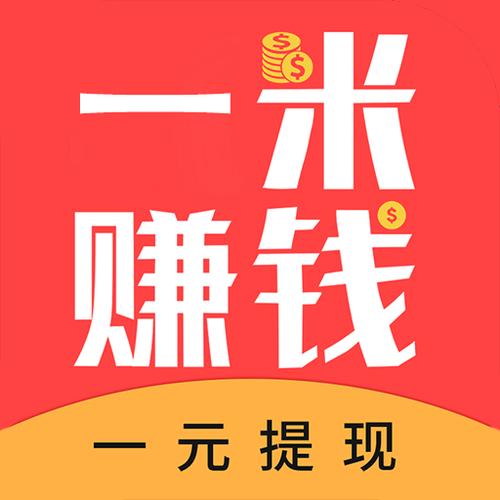 一米赚钱app下载(一米赚钱app下载官网)图标