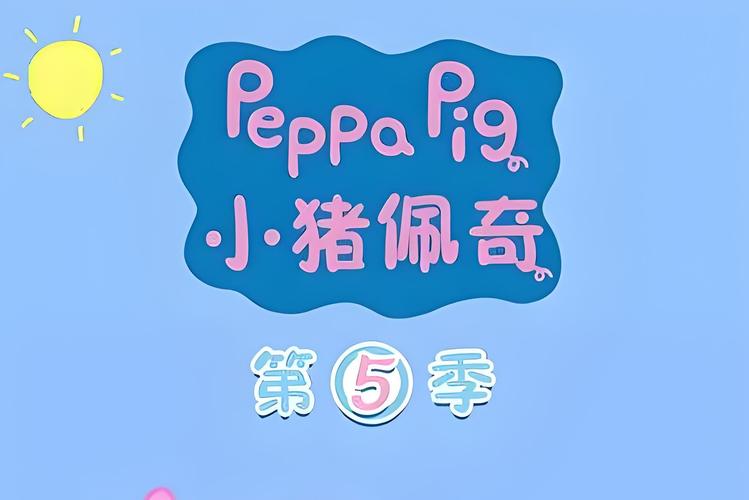 小猪佩奇第五季百科缩略图