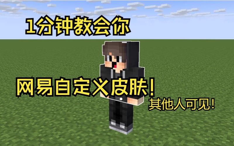 我的世界网易版怎样自定义皮肤图标