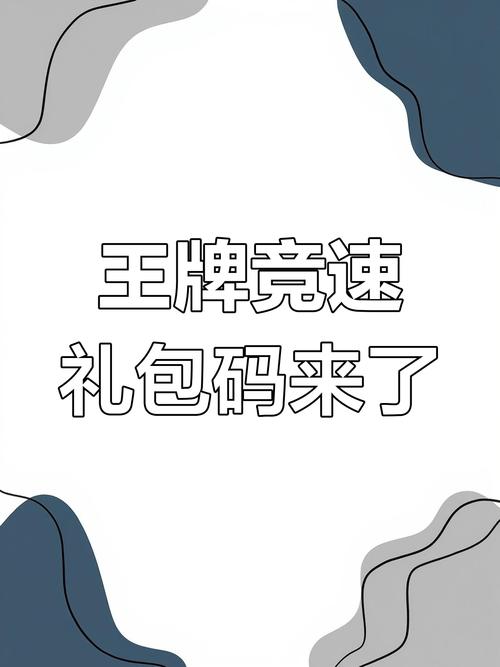 王牌竞速礼包兑换码是多少快手极速版历史版本豌豆荚是一个专门为快手极速版用户设计的应用商店，用户可以通缩略图