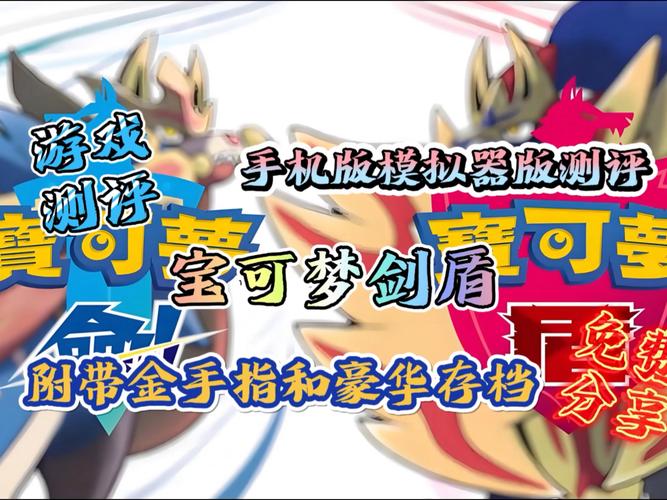 宝可梦剑盾手机模拟器破解版