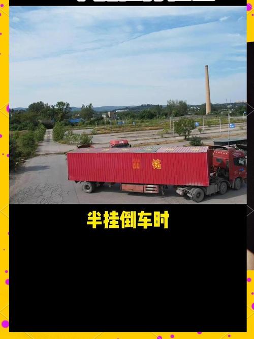a2半挂车倒车视频教程缩略图