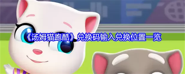 汤姆猫跑酷2025最新兑换码缩略图