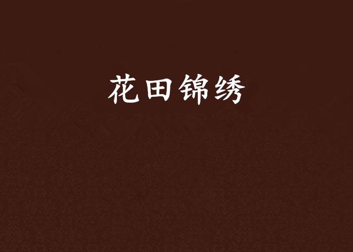 锦绣花田2022