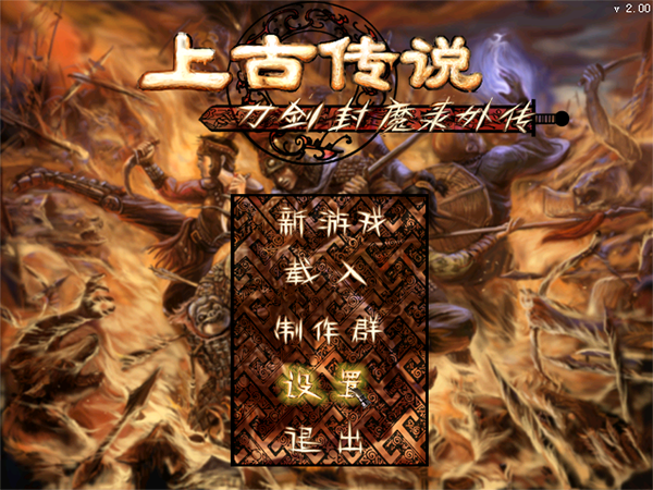 刀剑封魔录之上古传说免安装