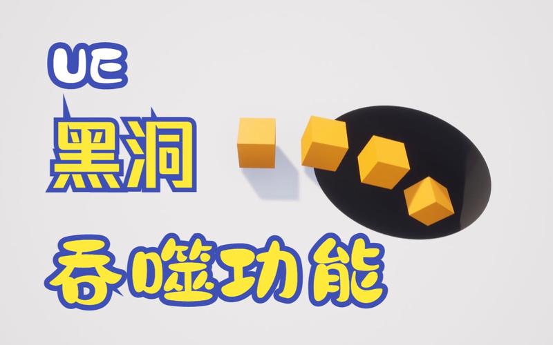 黑洞吞噬游戏（图文）缩略图