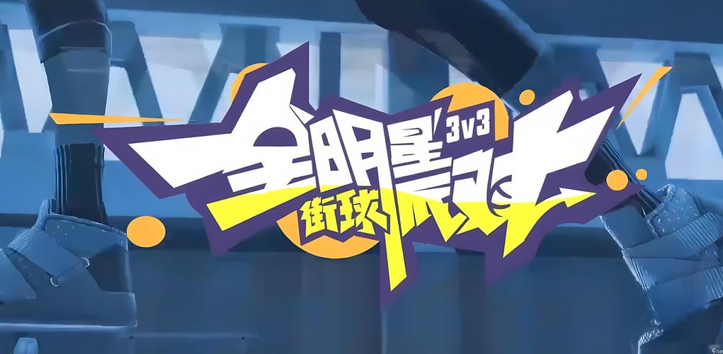 全明星街球派对官网版缩略图