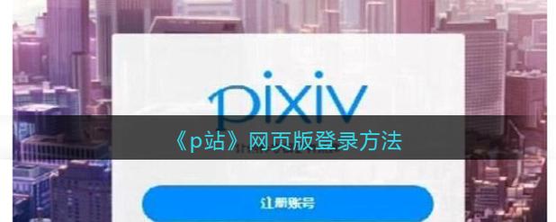 p站视频网页版登录链接怎么打开