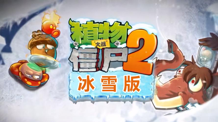 植物大战僵尸冰雪版植物大战僵尸冰雪版安装免费缩略图