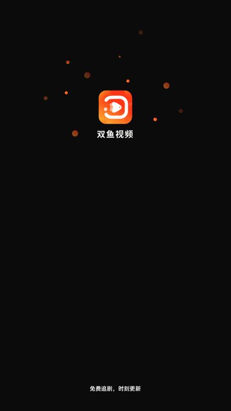 双鱼视频免费追剧app官网版经典版