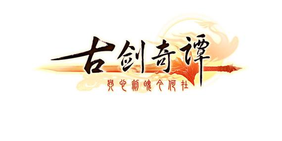 古剑奇谭1单机版缩略图
