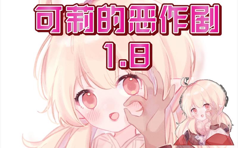 原神slg同人可莉恶作剧游戏