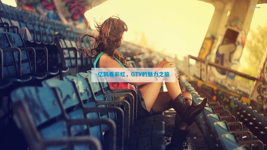 一同看彩虹2023小蓝gtv破解版无限体力免费阅读