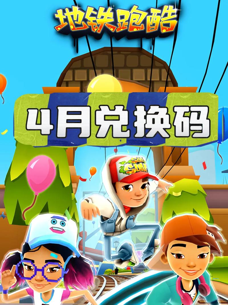 地铁跑酷破解版无限跳跃无限金币无限钥匙游戏兑换码图标