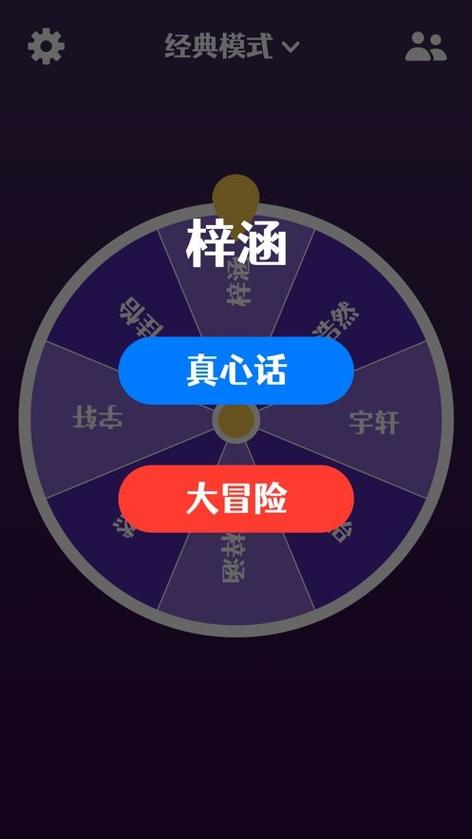 多人真心话大冒险游戏破解无限配额图标