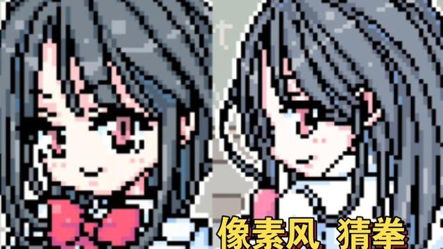 像素猜拳安卓直装