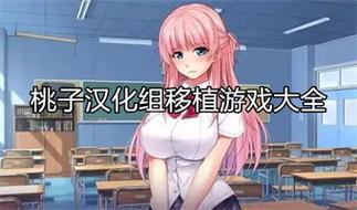 69微乐园官网版安卓版放学后的捉迷藏桃子汉化组移植游戏大全image20250531hjgyhr17