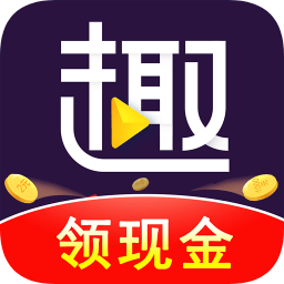 趣刷领红包视频极速版2022