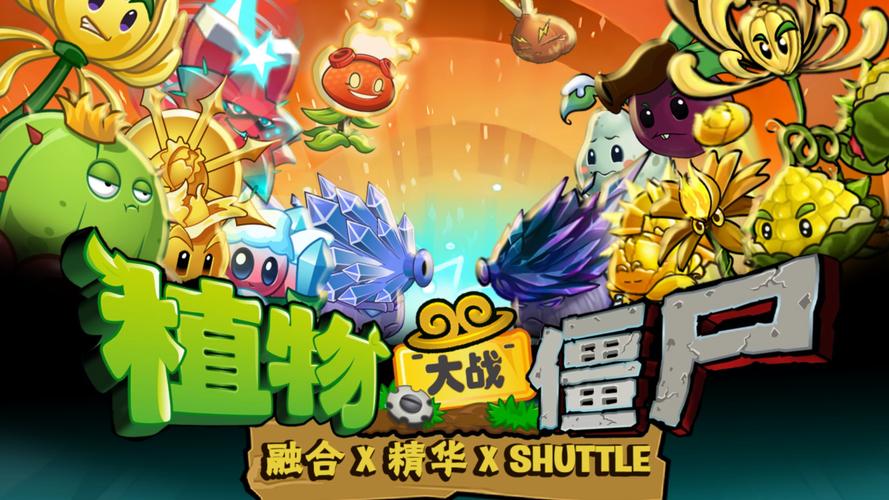 植物大战僵尸融合版2025最新版国际版缩略图