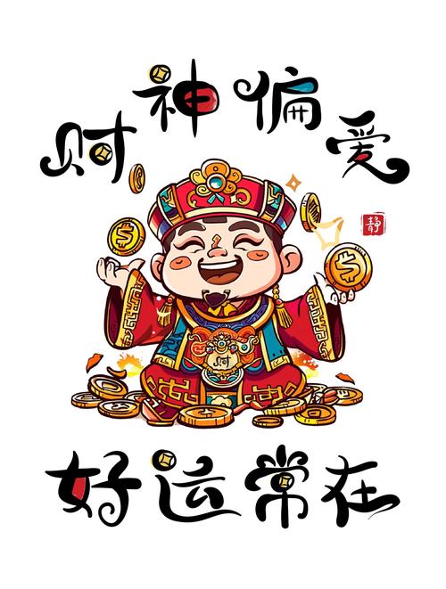 财神来了赚钱版