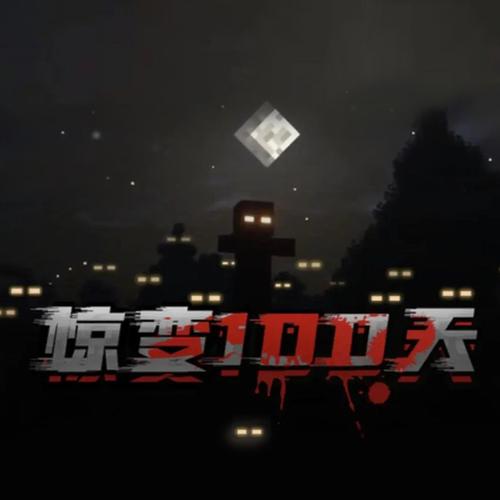 惊变100天生存模组永恒图标