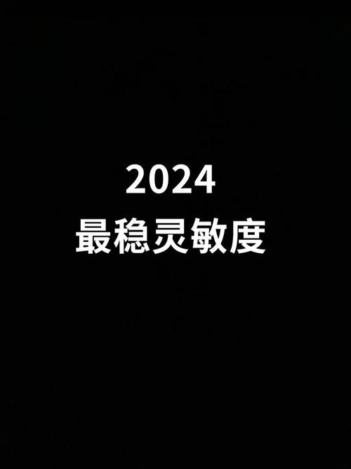 灵敏度一键生成器2024缩略图