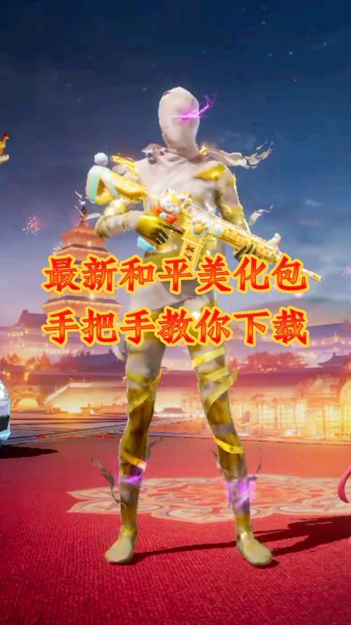 和平精英美化包全皮肤免费手机版破解版永久免费缩略图