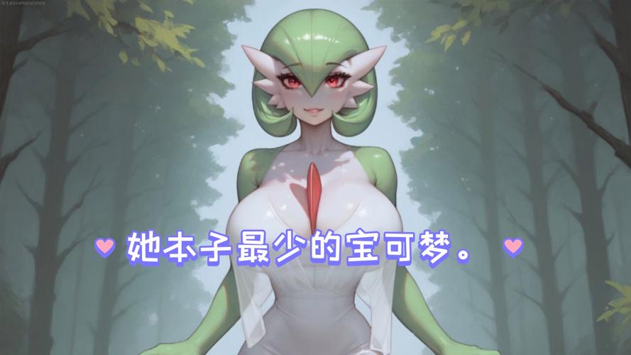 女性被宝可梦抓去繁衍后代文图标