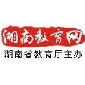 湖南省教育考试网站官网入口