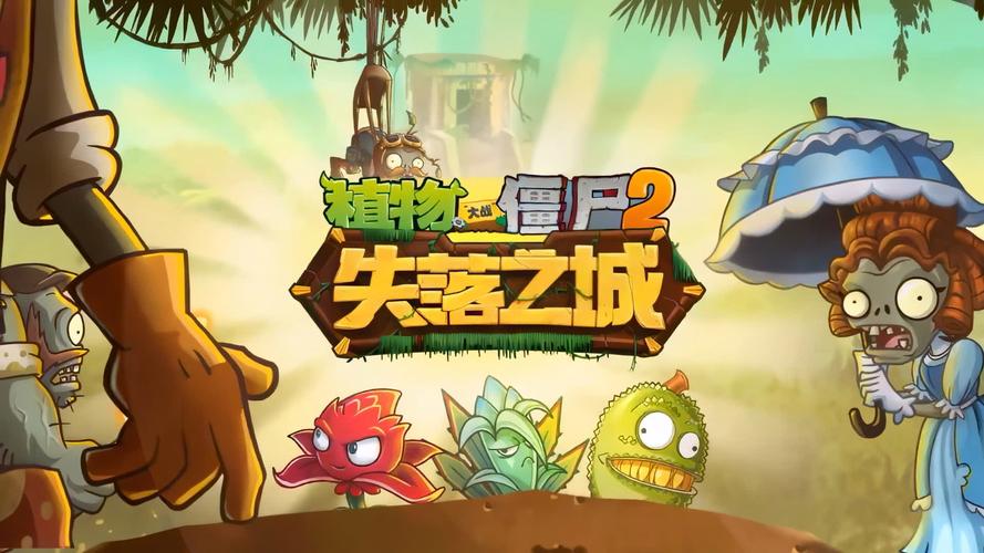 植物大战僵尸2老版破解版失落之城汉化版