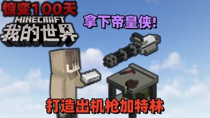我的世界惊变100天模组自带枪械最新版免费观看图标