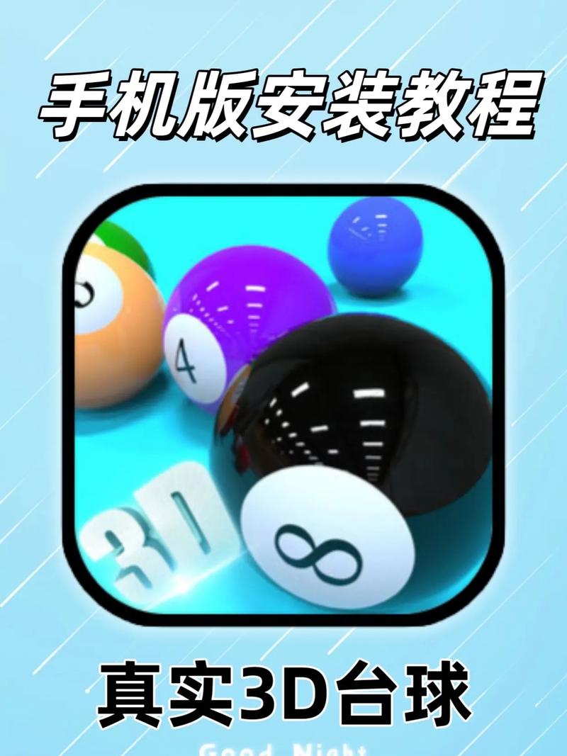真实台球模拟器3d版本安卓版