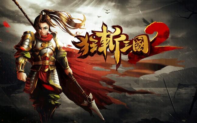 狂斩三国2单机版2024最新版缩略图