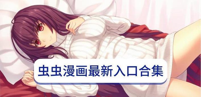 虫虫漫画免费漫画弹窗入口破解版永久免费图标