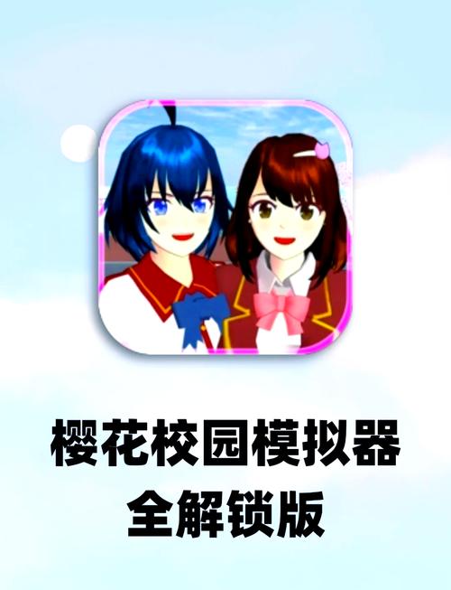 樱花校园模拟器中文版内置修改器版无广告安装图标