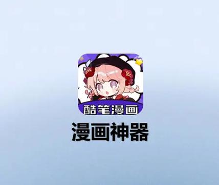 酷笔漫画无广告永久vip版缩略图