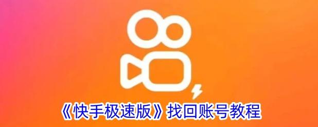 快手极速版卸载了怎么恢复原来的号图标