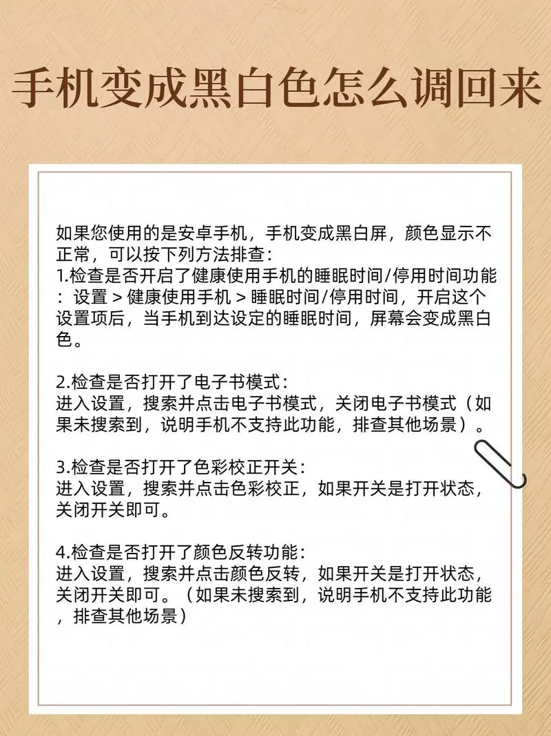 安卓手机屏幕变成了黑白的怎么恢复缩略图